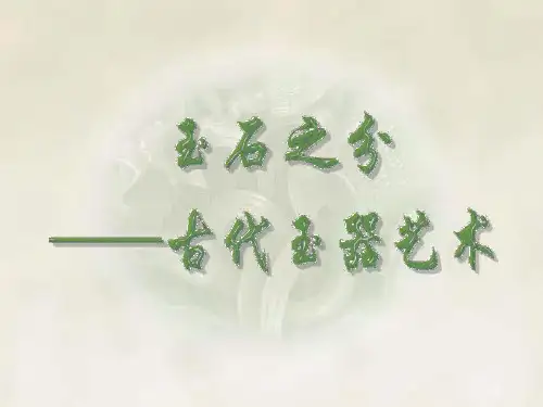 第二讲  玉器PPT课件