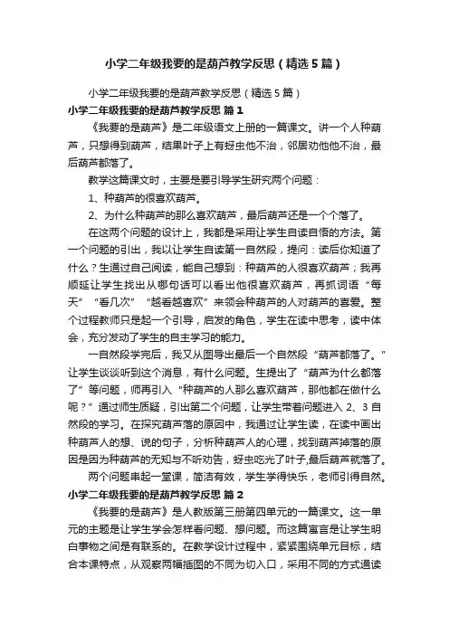 小学二年级我要的是葫芦教学反思（精选5篇）