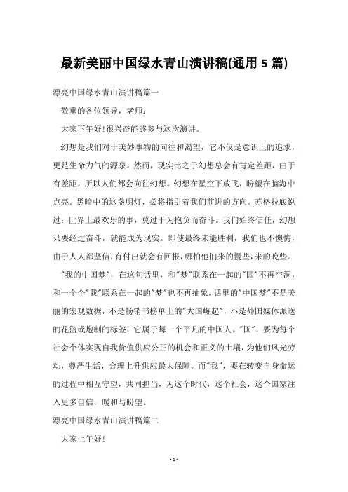 美丽中国绿水青山演讲稿(5篇)