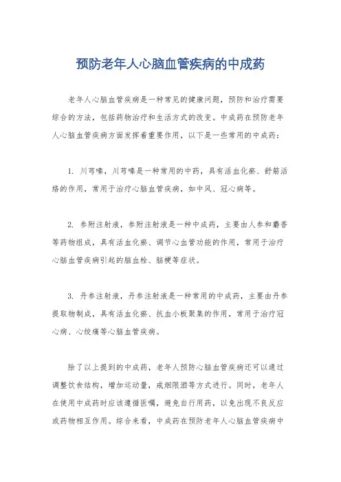 预防老年人心脑血管疾病的中成药