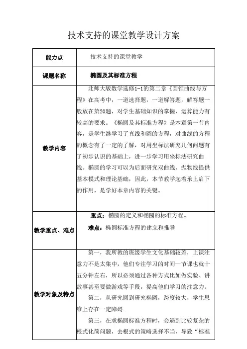《椭圆及其标准方程》课堂教学设计方案表