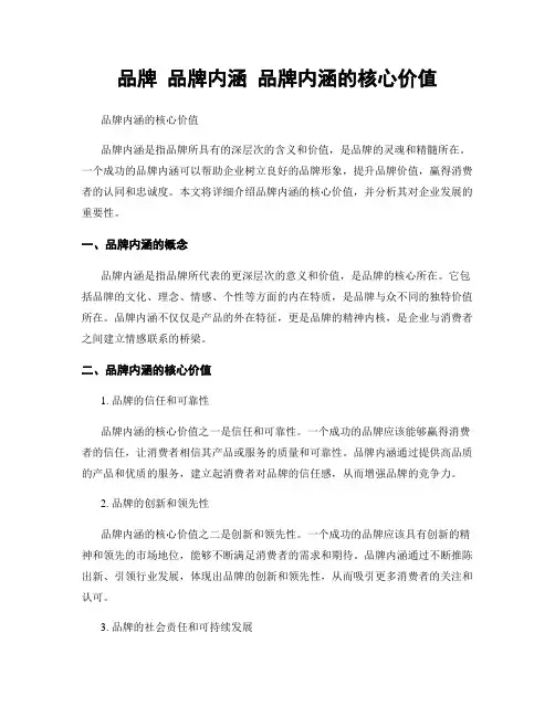 品牌 品牌内涵 品牌内涵的核心价值