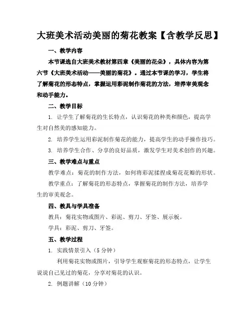 大班美术活动美丽的菊花教案【含教学反思】