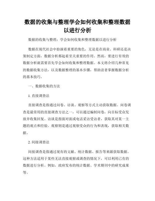 数据的收集与整理学会如何收集和整理数据以进行分析