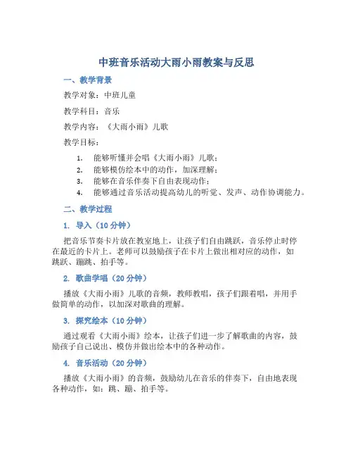 中班音乐活动大雨小雨教案与反思
