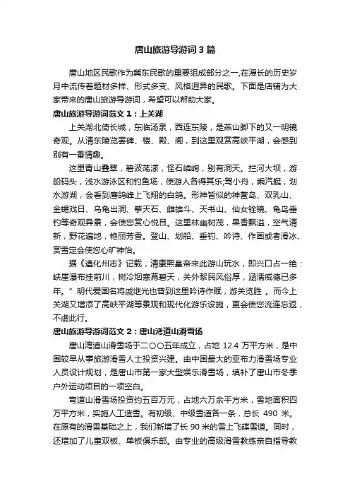 唐山旅游导游词3篇