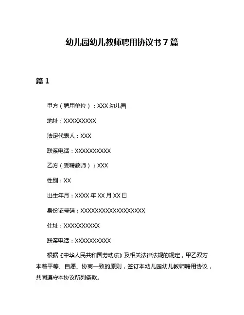 幼儿园幼儿教师聘用协议书7篇