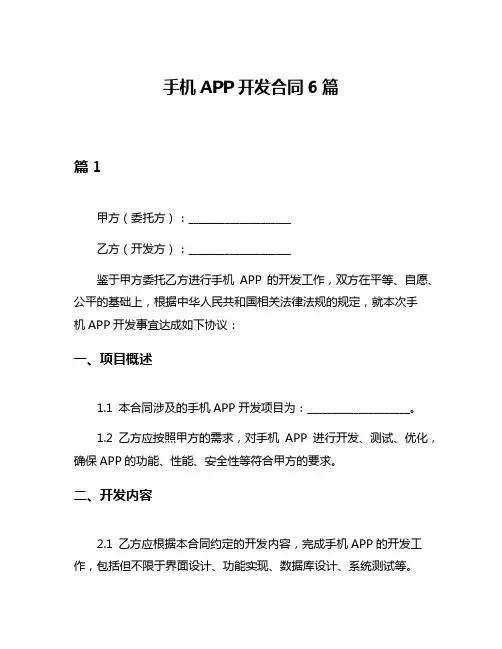 手机APP开发合同6篇