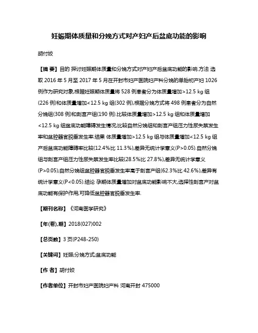 妊娠期体质量和分娩方式对产妇产后盆底功能的影响