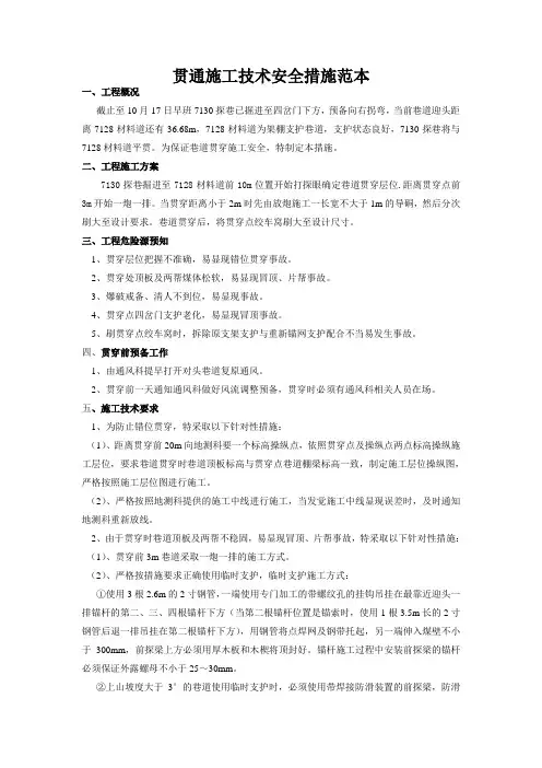 贯通施工技术安全措施范本