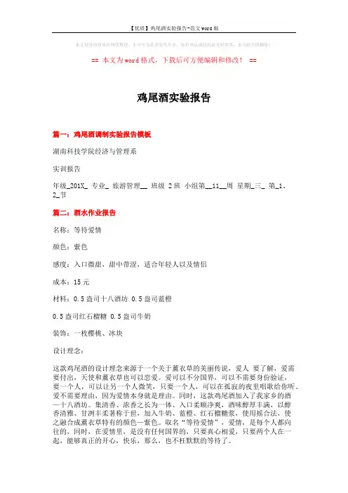 【优质】鸡尾酒实验报告-范文word版 (4页)