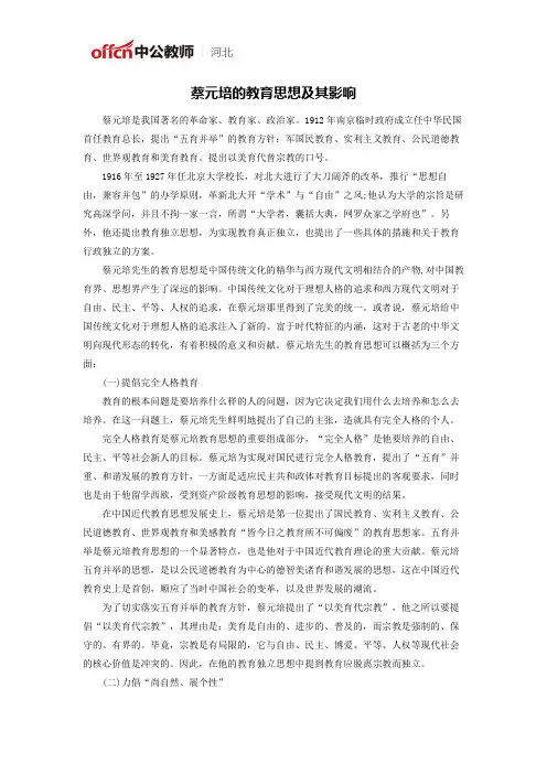 蔡元培的教育思想及其影响