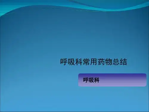 呼吸科常用药物总结