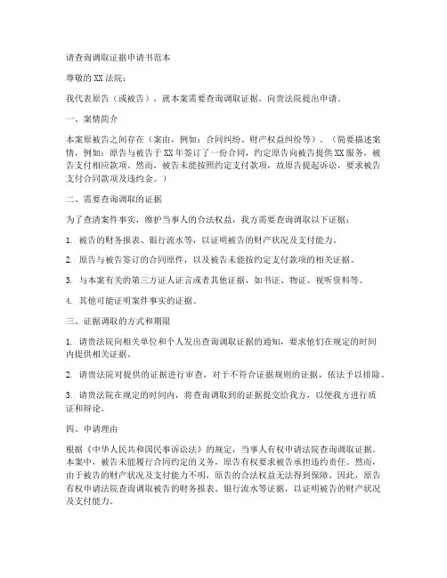 请查询调取证据申请书范本
