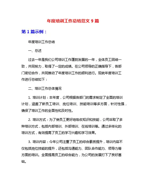 年度培训工作总结范文9篇