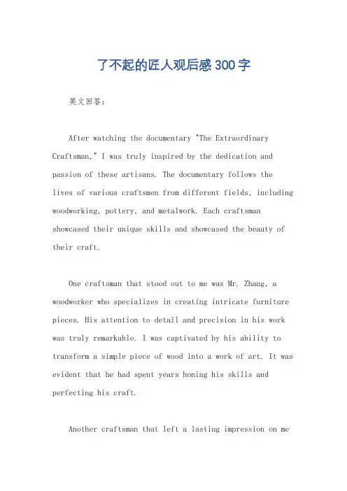 了不起的匠人观后感300字