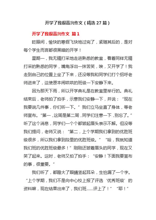 开学了我很高兴作文(精选27篇)