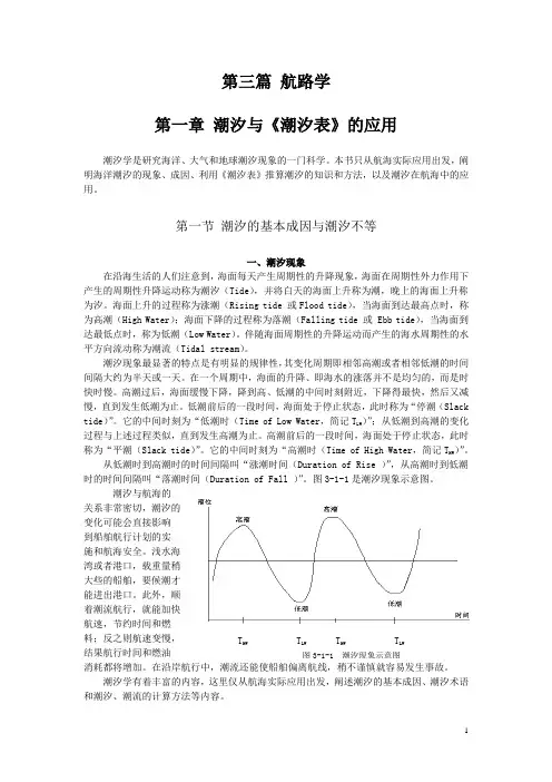 《航海学》潮汐补充教材及习题