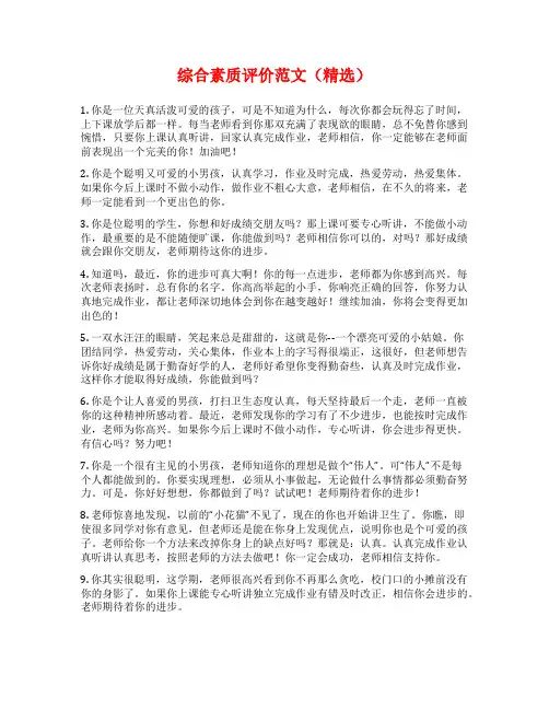 综合素质评价范文(精选)