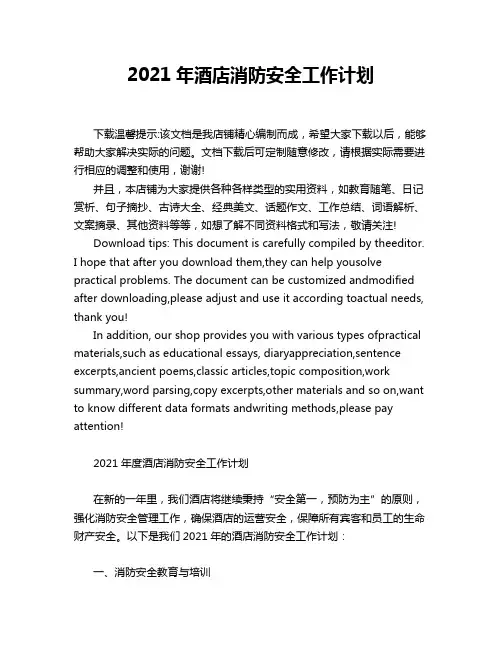2021年酒店消防安全工作计划