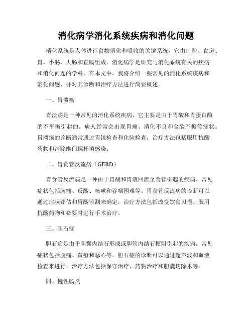 消化病学消化系统疾病和消化问题