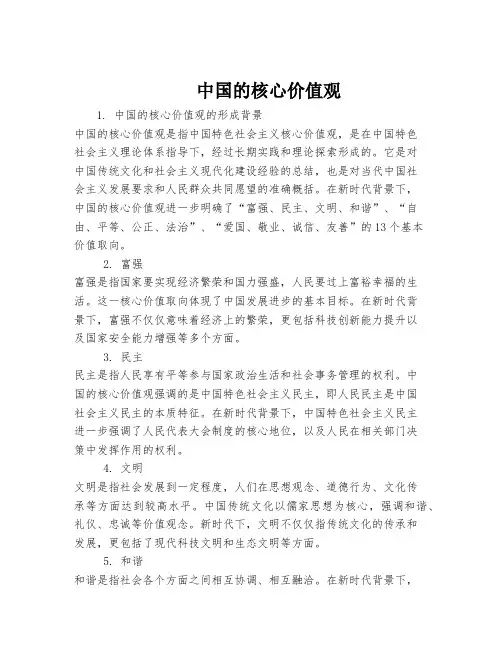 中国的核心价值观