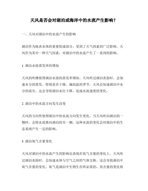 天风是否会对湖泊或海洋中的水流产生影响？