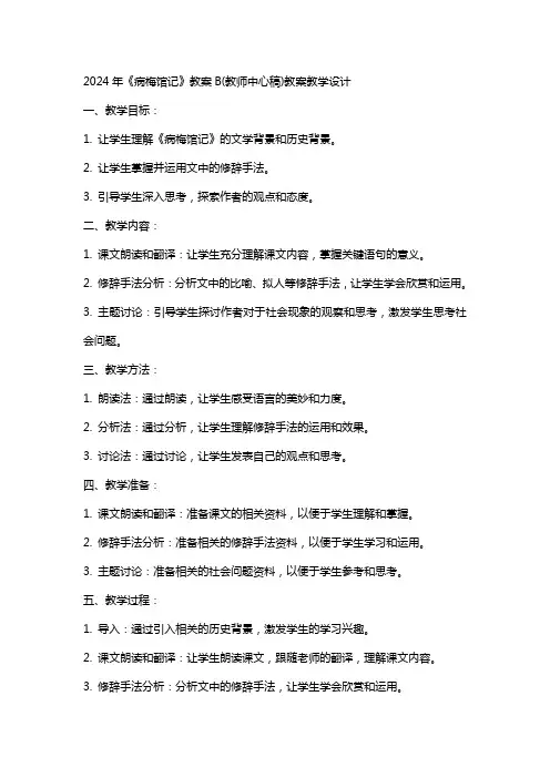 2024年《病梅馆记》教案B(教师中心稿)教案教学设计