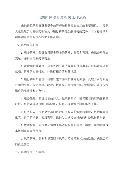 出纳岗位职责及相关工作流程