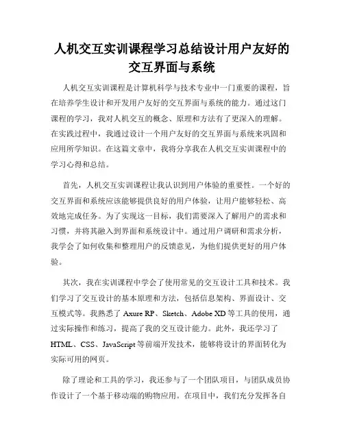 人机交互实训课程学习总结设计用户友好的交互界面与系统
