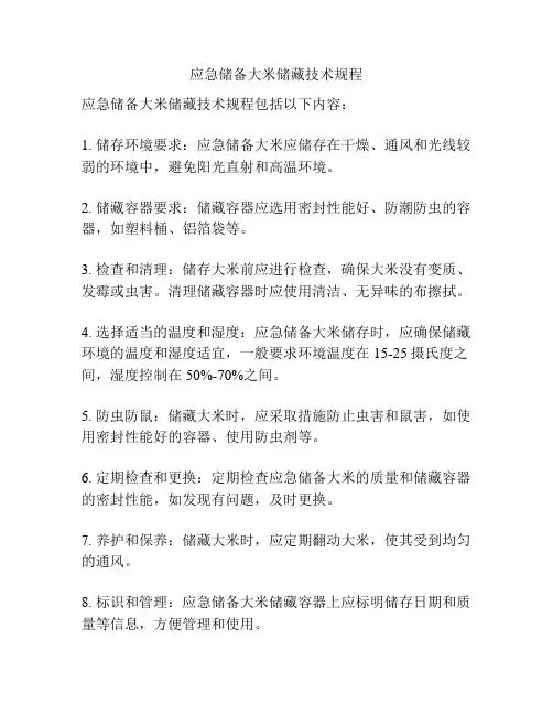 应急储备大米储藏技术规程