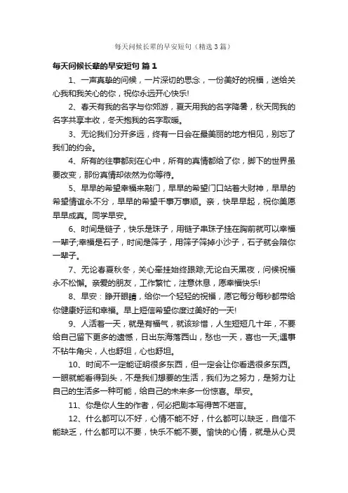 每天问候长辈的早安短句（精选3篇）