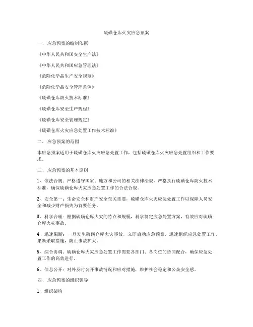 硫磺仓库火灾应急预案
