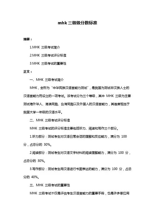mhk三级级分数标准