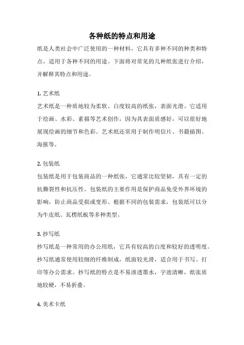 各种纸的特点和用途
