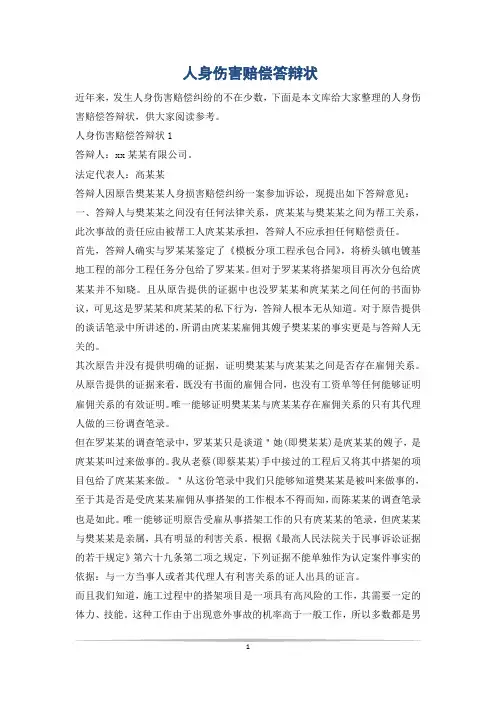 人身伤害赔偿答辩状