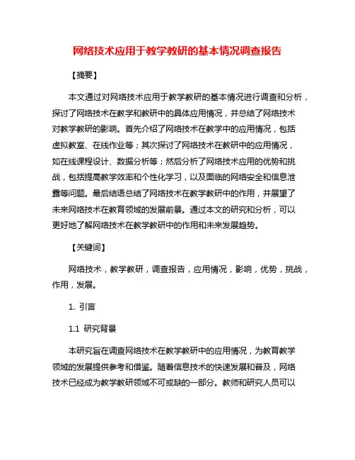 网络技术应用于教学教研的基本情况调查报告