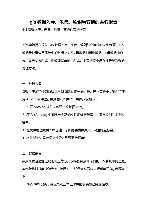 gis数据入库、采集、编辑与变换的实验报告
