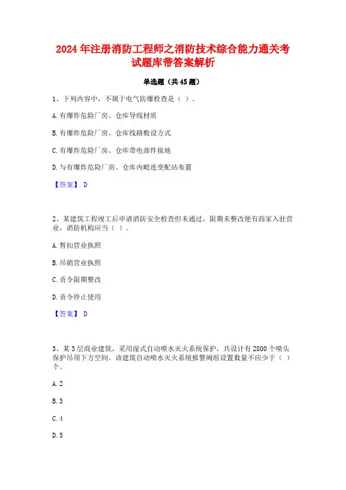 2024年注册消防工程师之消防技术综合能力通关考试题库带答案解析