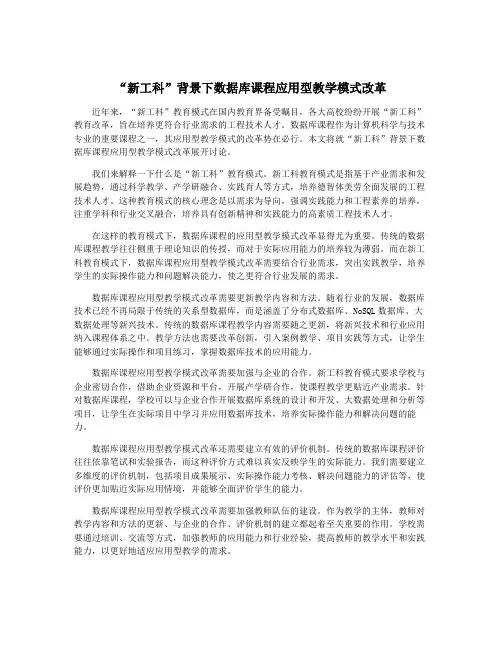 “新工科”背景下数据库课程应用型教学模式改革