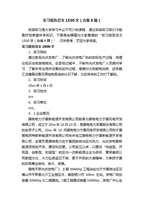 实习报告范文1500字（合集8篇）