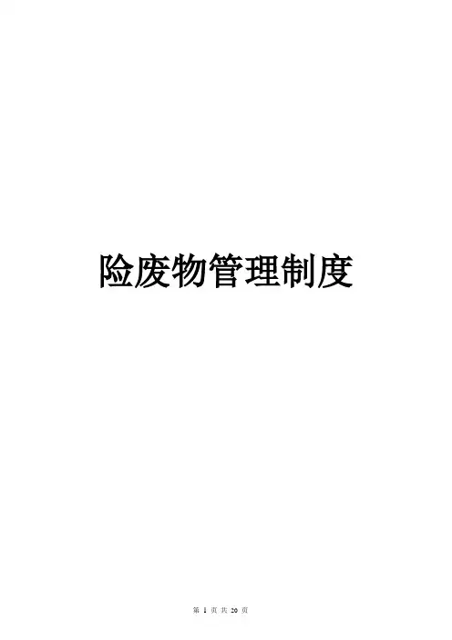 危险废物管理制度全套+附表