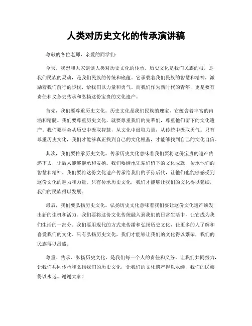 人类对历史文化的传承演讲稿