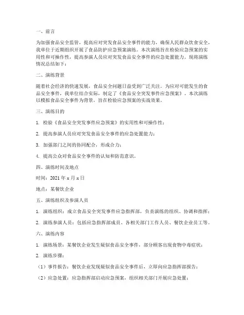 食品防护应急预案演练总结