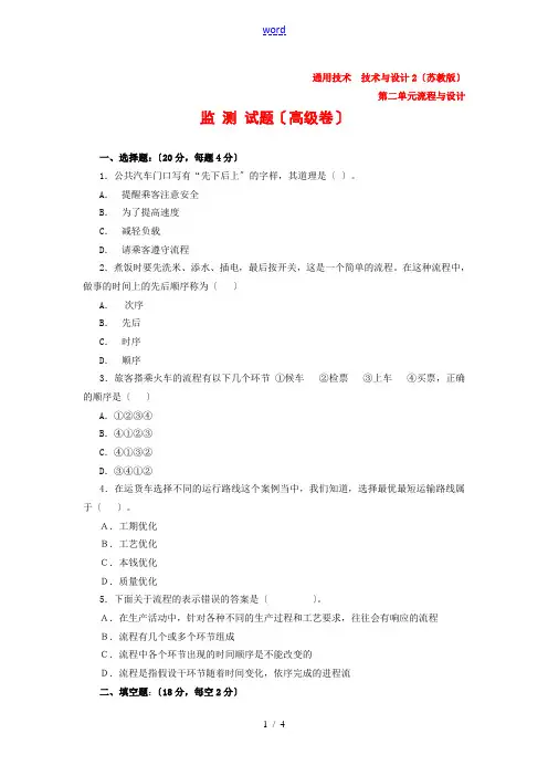 高中通用技术：[监测试卷]第二单元《流程与设计》(高级卷)