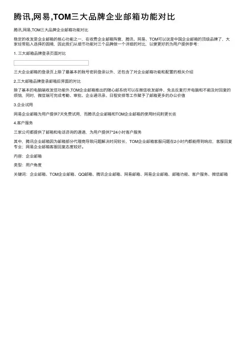 腾讯,网易,TOM三大品牌企业邮箱功能对比