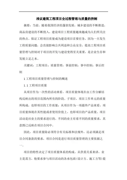 建筑工程项目全过程管理与质量控制