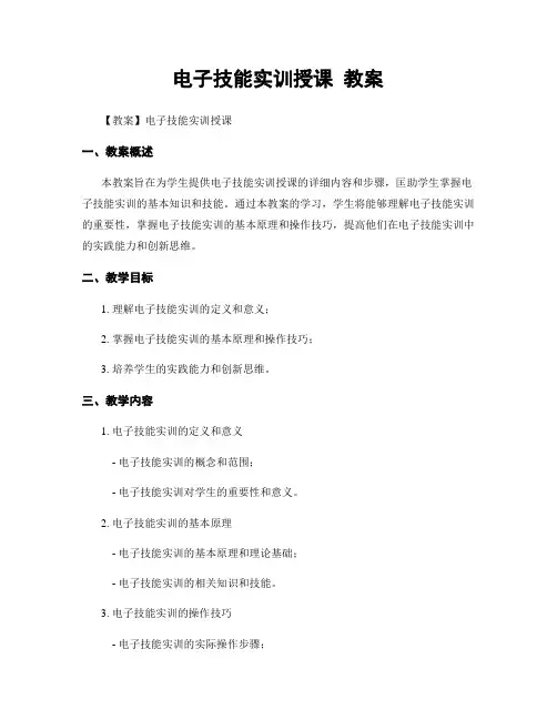 电子技能实训授课 教案