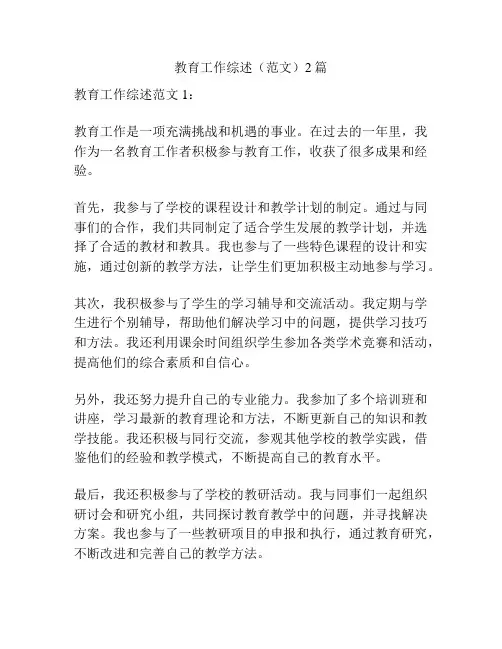教育工作综述(范文)2篇