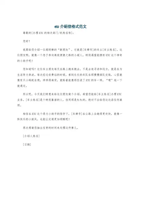 etc介绍信格式范文